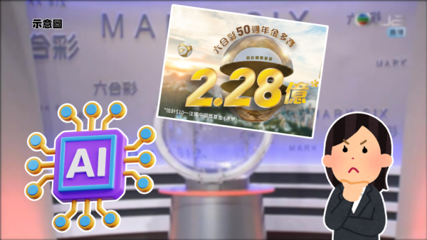 六合彩｜$2.28億六合彩50週年金多寶5.2攪珠！編輯實測Gemini預測攪珠號碼 結合命理/數據！附6組指令複製即用