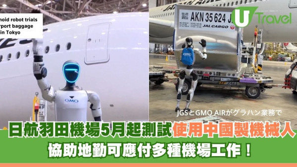 日本首例！日航羽田機場5月起測試人形機械人 協助地勤搬運應對勞動力短缺！