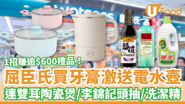 屈臣氏優惠｜買牙膏激送電熱水壺！加碼送陶瓷煲＋李錦記頭抽＋洗潔精／1招賺盡$611.8禮品 (附優惠日期)