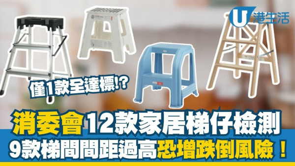 消委會家居摺梯檢測︱12款踏台僅1款全達標！5款承重力不足致破損變形（附3款滿分推介+8大使用秘訣）