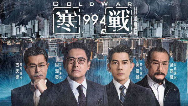 寒戰1994｜10大影帝陣容盤點：得獎紀錄戰績一文睇清 橫跨40年金像金馬獎全紀錄