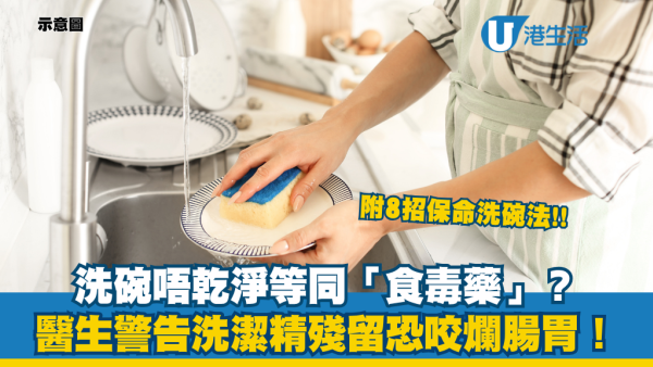 洗碗唔乾淨等同食毒藥！醫生警告洗潔精殘留恐咬爛腸胃！洗碗後做一事即可保命