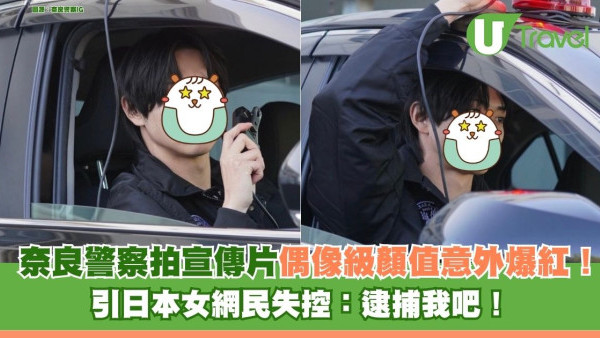 奈良警察拍宣傳片偶像級顏值意外爆紅！引日本女網民失控：逮捕我吧！