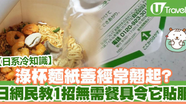 淥杯麵紙蓋經常翹起？日網民教1招無需餐具令它貼服