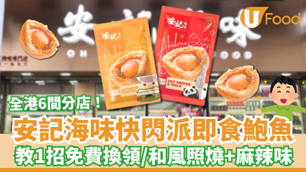 安記海味快閃派鮑魚！教1招免費換領／和風照燒＋椒香麻辣味 (附全港分店地圖)