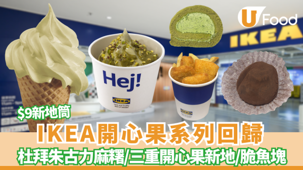 IKEA開心果系列回歸！必試$9新地筒/神級杜拜朱古力麻糬/三重開心果新地