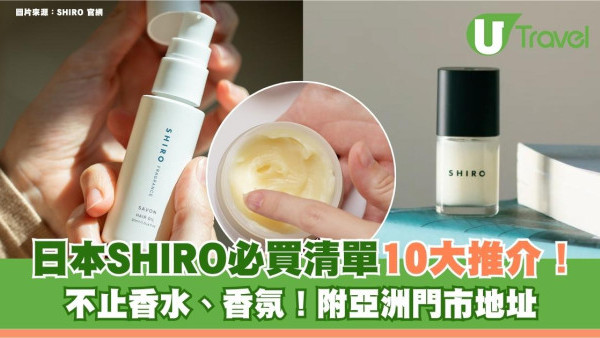 日本SHIRO必買清單10大推介！不止香水、香氛！附亞洲門市地址