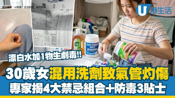 洗衫混用清潔劑致氣管灼傷！專家揭4大禁忌組合 漂白水加1物會產生劇毒（附消委會洗衣清潔劑安全推介）