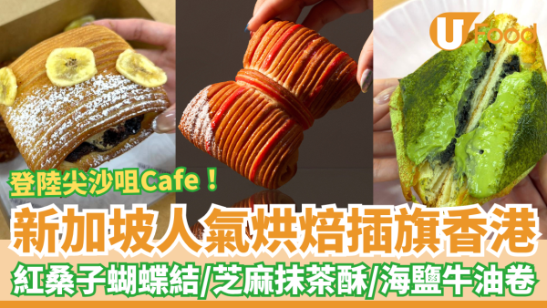 新加坡人氣麵包店Tiong Bahru Bakery登陸尖沙咀！紅桑子蝴蝶結／黑芝麻抹茶酥／海鹽牛油卷 (即睇選址＋必食推介)