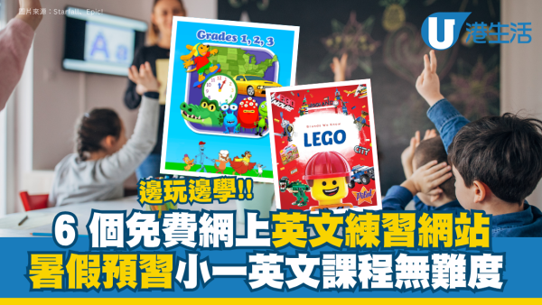 【小一英文資源】6 個免費網上英文練習網站 暑假預習 P1 課程無難度