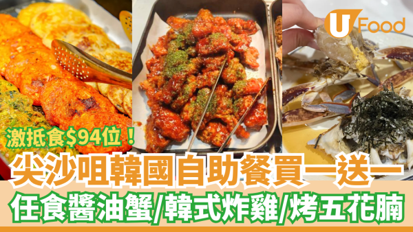 尖沙咀韓國自助餐Chef Zone買一送一！$94起任食醬油蟹＋烤五花腩＋韓式炸雞 (附搶購連結)