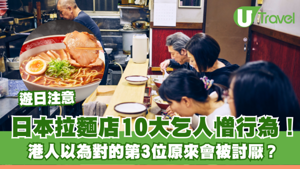 遊日注意｜日本拉麵店10大「乞人憎」行為！港人以為對的第3位原來會被討厭？ 