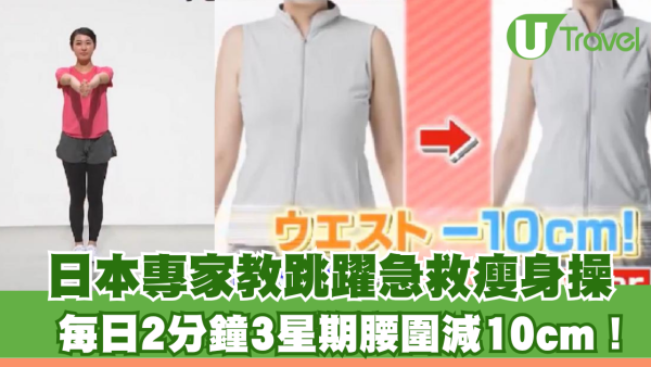 日本專家教跳躍急救瘦身操 每日2分鐘3星期腰圍減10cm！ 