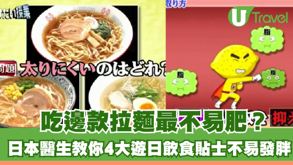 吃邊款拉麵最不易肥？日本醫生教你4大遊日飲食貼士 