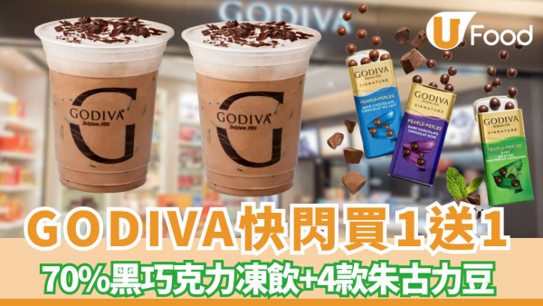 GODIVA突發買一送一！70%黑巧克力凍飲／巧克力豆 限時5日半價