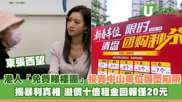 東張西望｜港人投資中山車位誤墮陷阱 揭「免費睇樓團」暴利真相 溢價十倍租金回報僅20元