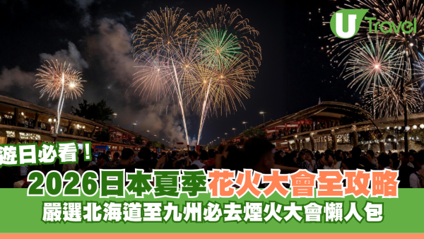 2026日本夏季花火大會全攻略！北海道至九州必去煙火大會附時間表