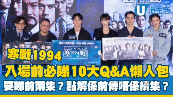 寒戰1994｜入場前必睇10大Q&A懶人包！要睇《寒戰》前兩集嗎？點解係前傳唔係續集？