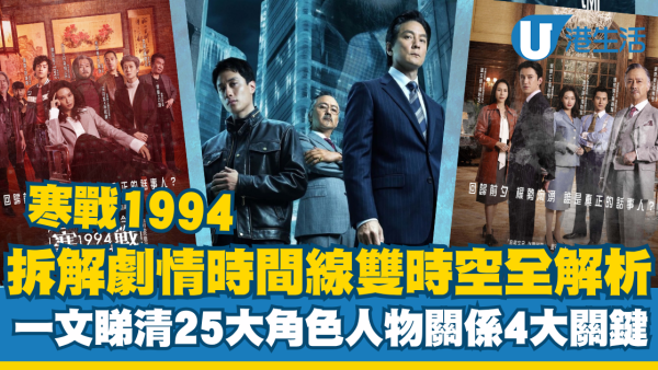寒戰1994｜拆解劇情時間線＋25大角色人物關係列表雙時空交錯！附上映日期/戲院購票連結