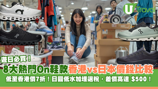 8大熱門On跑鞋香港vs日本價錢大比拼！日圓低水+退稅平近$500遊日必掃