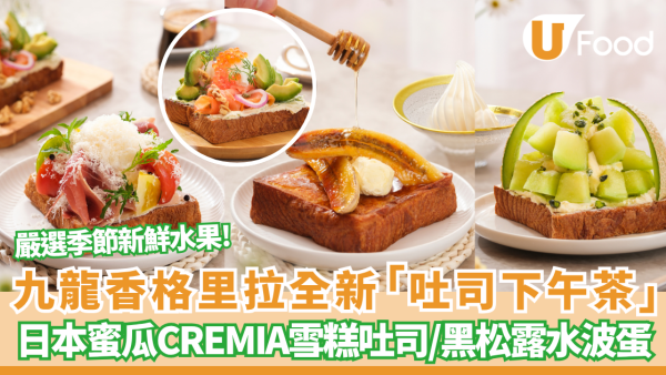 九龍香格里拉全新「吐司下午茶」！必食日本蜜瓜CREMIA雪糕吐司／煙三文魚牛油果／黑松露水波蛋