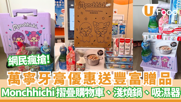 萬寧高露潔牙膏優惠 送吸濕器、淺燒鍋 、Monchhichi購物手推車、現金劵
