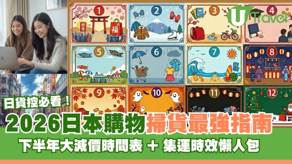 2026日本購物掃貨最強指南！下半年大減價折扣時間表 + 集運懶人包