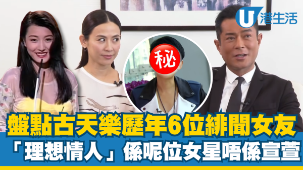 古天樂緋聞｜盤點古天樂歷年6位緋聞女友！唯一認愛黃𨥈瑩 「理想情人」係呢位女星唔係宣萱