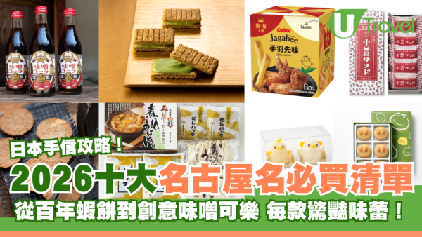 名古屋手信推介｜10大必買伴手禮清單！百年老字號蝦餅、西尾抹茶夾心餅、味噌可樂 附價格參考