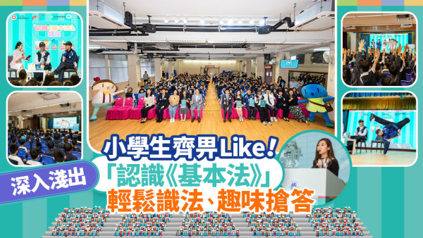 小學生齊畀Like！深入淺出「認識《基本法》」| 輕鬆識法、趣味搶答