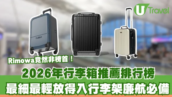 【行李箱推薦排行榜】Rimowa竟然非榜首！最細最輕放得入行李架廉航必備