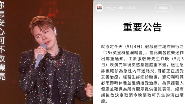 英皇25周年演唱會｜張敬軒演出後送院確診「急性內耳迷路炎」公告缺席今晚演出   