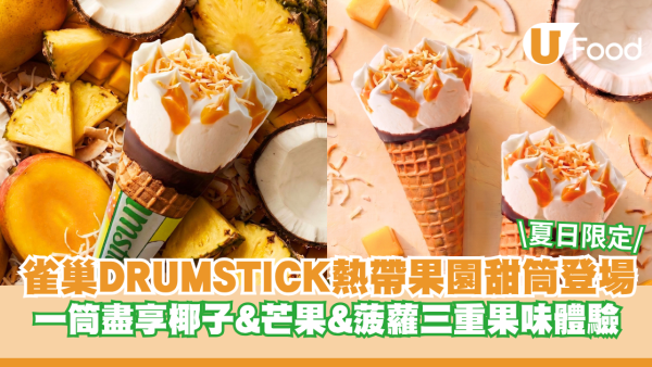 雀巢DRUMSTICK夏日限定熱帶果園甜筒新登場！一筒盡享椰子&芒果&菠蘿三重果味體驗