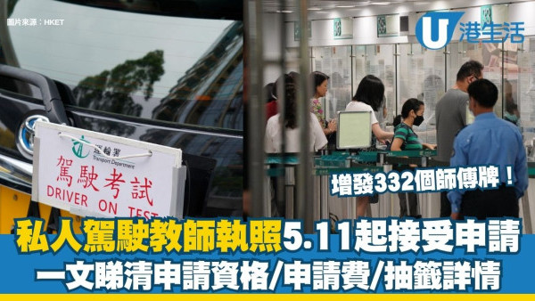 私人駕駛教師執照2026︱5.11起接受申請 增發332個師傅牌！一文睇清申請資格/申請費/抽籤詳情