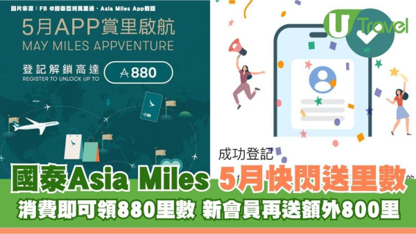國泰Asia Miles5月快閃送880里數！消費即可領 新客再享額外驚喜！