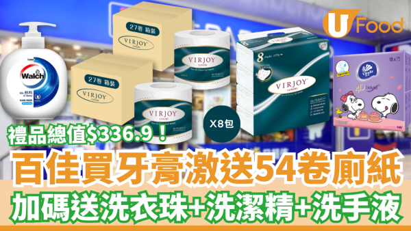 百佳優惠｜買高露潔牙膏激送54卷廁紙！加碼維達紙巾＋洗手液＋洗潔精／1招勁賺$336.9禮品 (附優惠日期)