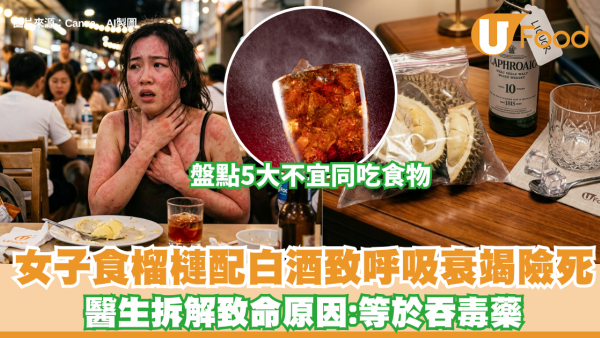 榴槤禁忌｜女子食榴槤配白酒致呼吸衰竭險死 醫生拆解致命原因+5大不宜同吃食物