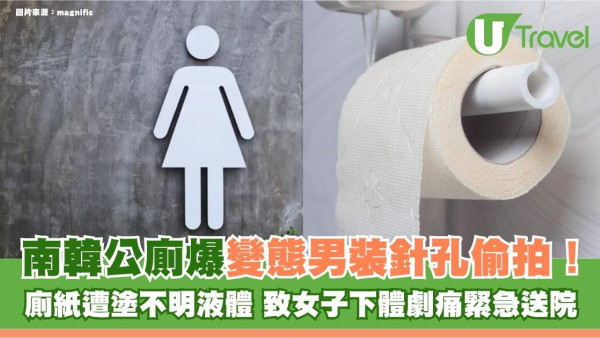 遊韓注意｜首爾公廁爆變態男裝針孔偷拍！廁紙遭塗不明液體 致女子下體劇痛送院