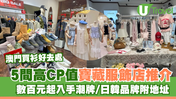 澳門買衫好去處｜5間高CP值寶藏服飾店推介！數百元起入手潮牌/日韓品牌附地址