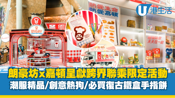 朗豪坊x嘉頓呈獻跨界聯乘限定活動 潮流服飾/精品/創意熱狗/必買復古鐵盒手指餅