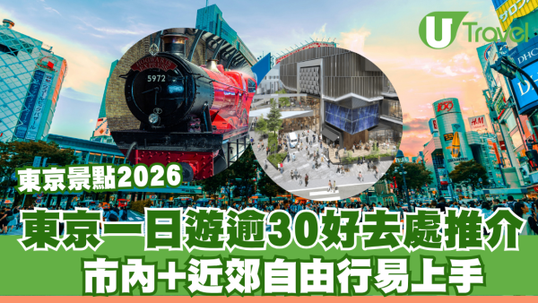東京景點2026｜東京一日遊逾30好去處推介 市內+近郊自由行易上手 