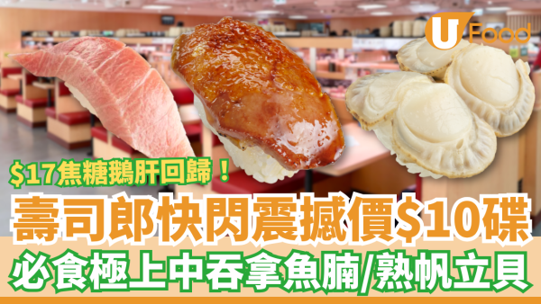 壽司郎快閃震撼價$10碟！$17焦糖鵝肝回歸／歎中拖羅＋帆立貝＋赤蝦 (附優惠時間表)