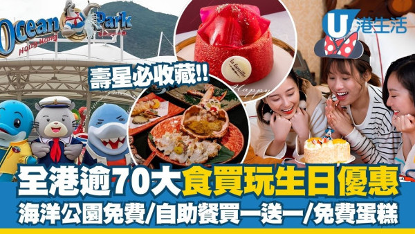 【5月生日優惠2026】逾70個食買玩著數全集 迪士尼酒店65折/Uniqlo送現金券/半島自助餐買1送1！