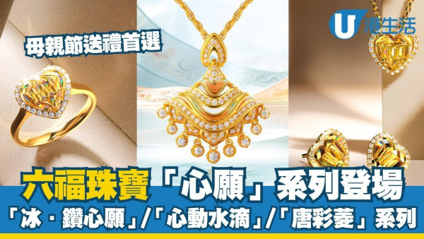 六福珠寶「心願」系列登場 冰．鑽心願/唐彩菱/心動水滴系列5大必買首飾推薦
