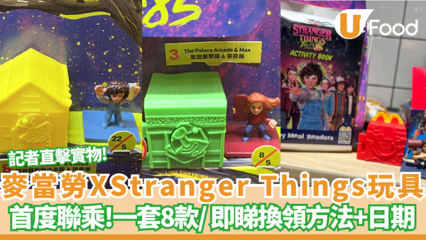 麥當勞推玩具怪奇物語Stranger Things玩具突襲開心樂園餐！ 記者親身直擊實物/一套8款 即睇換領日期！