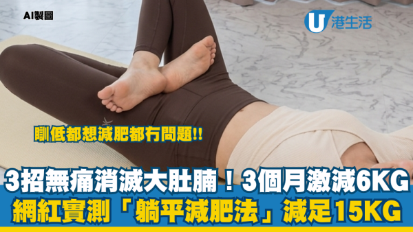 日本網紅實測「躺平減肥法」3個月激減6KG！每日1分鐘 3招無痛消滅大肚腩 必學放鬆髖關節伸展