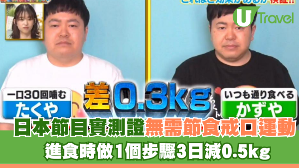 日本節目實測證無需節食戒口運動 進食時做1個步驟3日減0.5kg