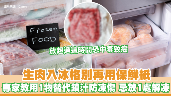生肉入冰格別再用保鮮紙！專家教用1物替代鎖汁防凍傷 忌放1處解凍 放超過這時間恐中毒致癌