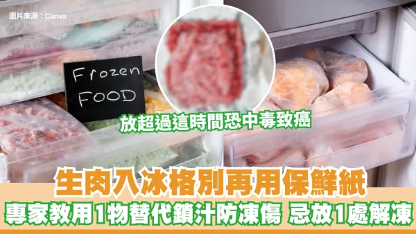 生肉入冰格別再用保鮮紙！專家教用1物替代鎖汁防凍傷 忌放1處解凍 放超過這時間恐中毒致癌