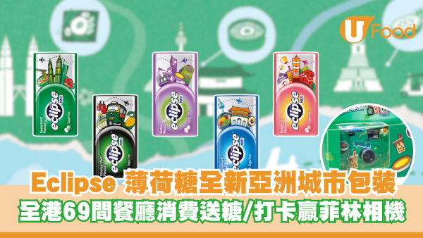 Eclipse 薄荷糖全新亞洲城市限定包裝 全港69間餐廳消費送糖/打卡郵筒免費贏菲林相機